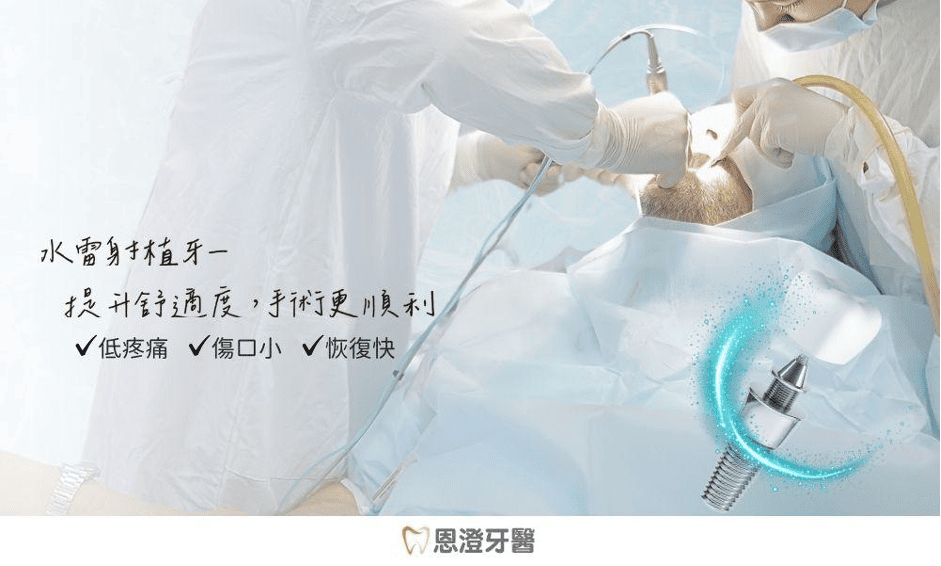水雷射也可以做植牙？水雷射微創植牙